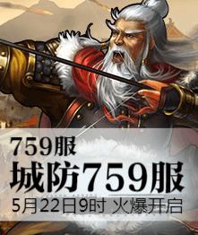 城防三国4399城防三国热血759服5月22日9时火爆开启