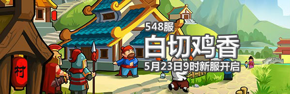 村长征战团4399村长征战团548服