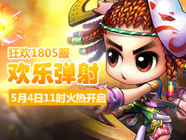 弹弹堂4399弹弹堂1805服5月4日11时开启