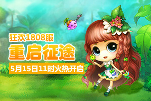 弹弹堂4399弹弹堂1808服5月15日11时开启