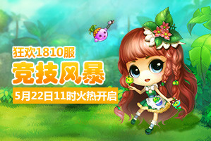 弹弹堂4399弹弹堂1810服5月22日11时开启