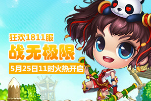 弹弹堂4399弹弹堂1811服5月25日11时开启