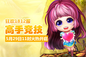 弹弹堂4399弹弹堂1812服5月29日11时开启