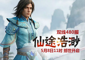 4399凡人修真480服5月8日11时开启