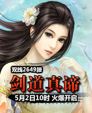 凡人修真24399凡人修真2第2649服5月2日10时开启