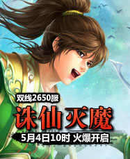 凡人修真24399凡人修真2第2650服5月4日10时开启
