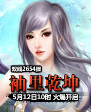 凡人修真24399凡人修真2第2654服5月12日10时开启