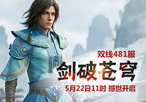 4399凡人修真481服5月22日11时开启