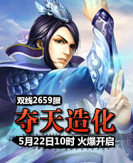 凡人修真24399凡人修真2第2659服5月22日10时开启