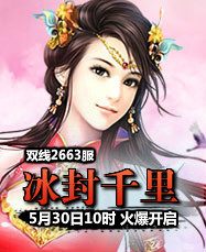 凡人修真24399凡人修真2第2663服5月30日10时开启
