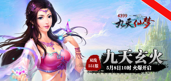 4399九天仙梦551服5月8日10时火爆开启