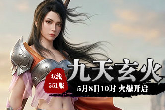 4399九天仙梦551服5月8日10时开启