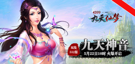 4399九天仙梦552服5月22日10时火爆开启