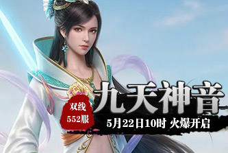 4399九天仙梦552服5月22日10时开启