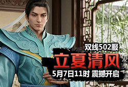 502服 立夏清风
