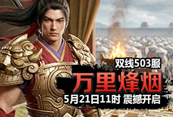503服 万里烽烟
