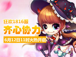 弹弹堂4399弹弹堂1816服6月12日11时开启