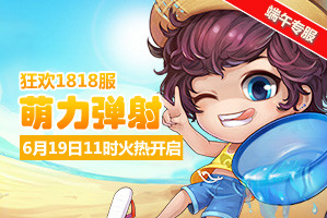 弹弹堂4399弹弹堂1818服6月19日11时开启