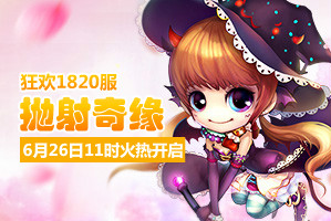 弹弹堂4399弹弹堂1820服6月26日11时开启