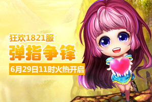 弹弹堂4399弹弹堂1821服6月29日11时开启