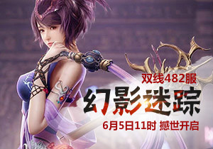 4399凡人修真482服6月5日11时开启