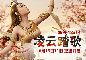 4399凡人修真483服6月19日11时开启