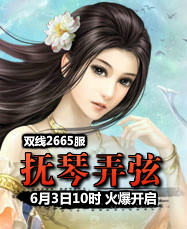 凡人修真24399凡人修真2第2665服6月3日10时开启