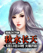 凡人修真24399凡人修真2第2670服6月13日10时开启