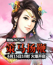 凡人修真24399凡人修真2第2671服6月15日10时开启