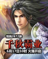 凡人修真24399凡人修真2第2672服6月17日10时开启