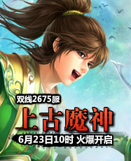 凡人修真24399凡人修真2第2675服6月23日10时开启