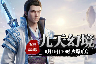 4399九天仙梦554服6月19日10时开启