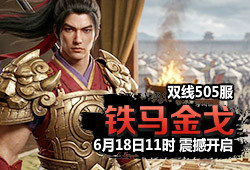 505服 铁马金戈