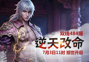 4399凡人修真484服7月3日11时开启