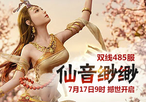 4399凡人修真485服7月17日9时开启