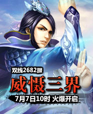 凡人修真24399凡人修真2第2682服7月7日10时开启