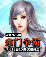 凡人修真24399凡人修真2第2685服7月13日10时开启