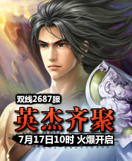 凡人修真24399凡人修真2第2687服7月17日10时开启