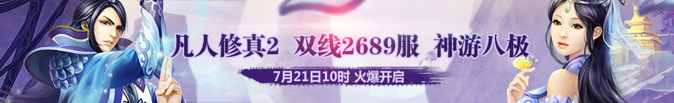 4399凡人修真2第2689服7月21日10时开启