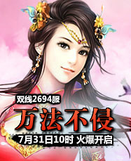 凡人修真24399凡人修真2第2694服7月31日10时开启
