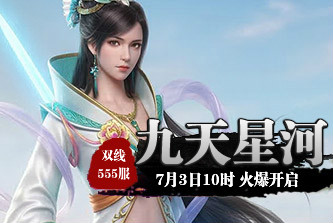 4399九天仙梦555服7月3日10时开启
