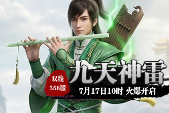 4399九天仙梦556服7月17日10时开启