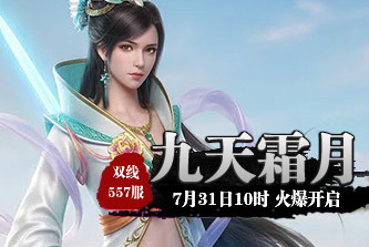 4399九天仙梦557服7月31日10时开启