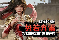 508服 势若奔雷
