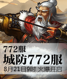 城防三国4399城防三国热血772服8月21日9时火爆开启