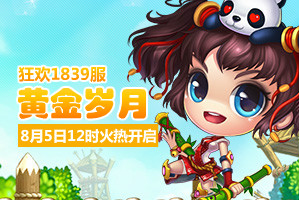 弹弹堂4399弹弹堂1839服8月5日12时开启