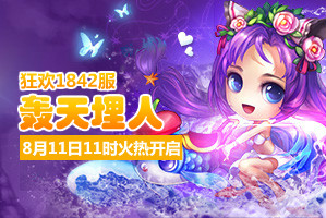 弹弹堂4399弹弹堂1842服8月11日11时开启