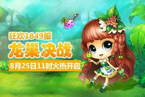 弹弹堂4399弹弹堂1849服8月25日11时开启