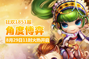 弹弹堂4399弹弹堂1851服8月29日11时开启