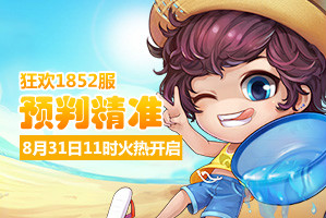 弹弹堂4399弹弹堂1852服8月31日11时开启